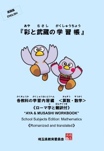 彩と武蔵の学習帳の表紙