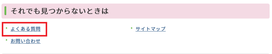 よくある質問の一覧へのボタンの画像