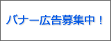 バナー広告募集中！