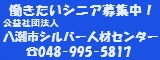 八潮市シルバー人材センター