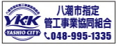 八潮市指定管工事業協同組合