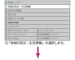 次に、地域の防災、生活情報を選択します。