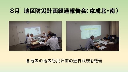 京成北、京成南地区の地区防災計画経過報告会の様子