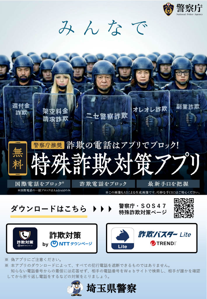特殊詐欺対策アプリ チラシ