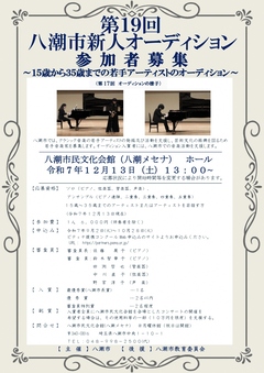 第19回八潮市新人オーディションチラシ