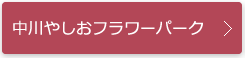 中川やしおフラワーパークリンク