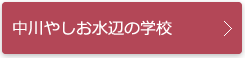 中川やしお水辺の学校リンク