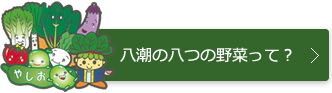 八潮の八つの野菜って？