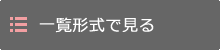 一覧形式で見る