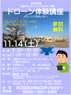 ドローン体験講座のポスター