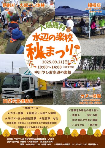水辺の楽校秋まつり　チラシ