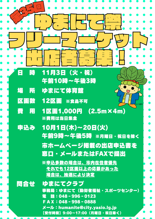 ゆまにて祭　　フリーマーケット出店者募集