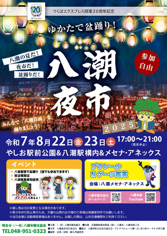 八潮夜市2025チラシ