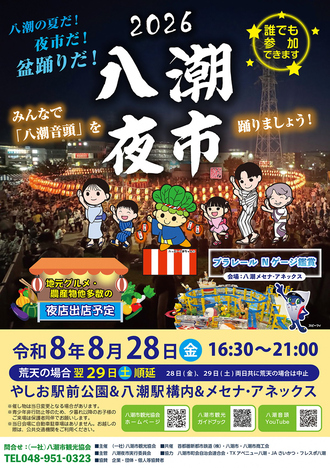 八潮夜市2026チラシ