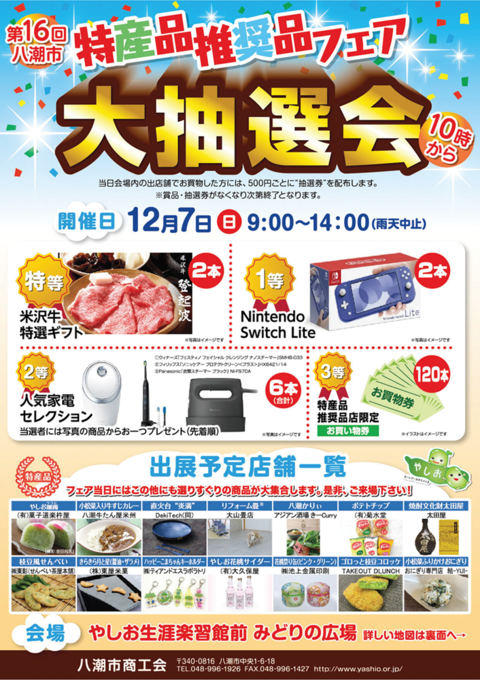 第16回特産推奨品フェア