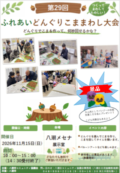 第29回ふれあいどんぐりこままわし大会チラシ