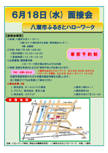 八潮市ふるさとハローワーク面接会チラシ表面