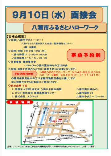 八潮市ふるさとハローワーク面接会チラシ表面