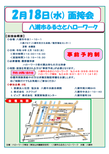 八潮市ふるさとハローワーク面接会チラシ表面