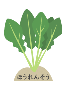 ほうれんそう