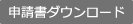 申請書ダウンロード