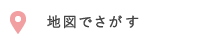 地図でさがす
