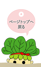 ページトップへ戻る