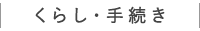 くらし・手続き
