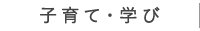 子育て・学び