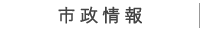 市政情報