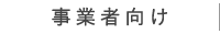 事業者向け