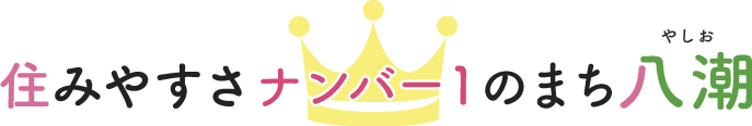 住みやすさナンバー1のまち八潮