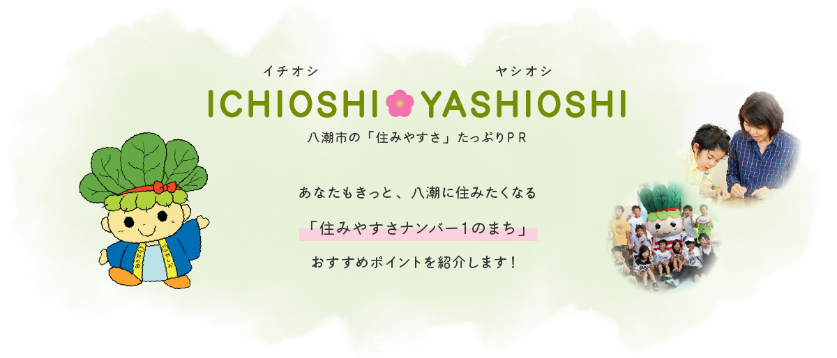 イチオシヤシオシITIOSHIYASHIOSHI 八潮市の「住みやすさ」たっぷりPR　あなたもきっと、八潮に住みたくなる「住みやすさナンバー１のまち」おすすめポイントを紹介します！