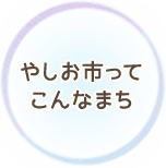 やしお市ってこんなまち