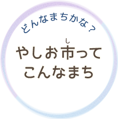 どんなまちかな？　やしお市ってこんなまち