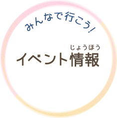 みんなで行こう！　イベント情報