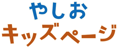 やしおキッズページ