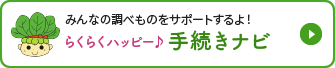 みんなの調べものをサポートするよ！らくらくハッピー手続きナビ