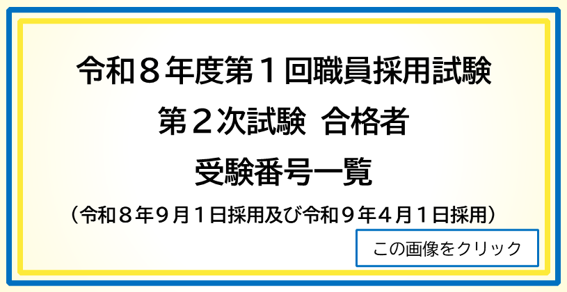 令和8年度第1回職員採用試験　第2次試験(筆記試験)　合格者受験番号一覧