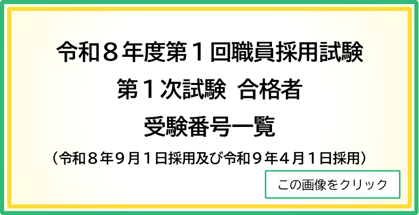 令和8年第一回職員採用試験第一次合格者