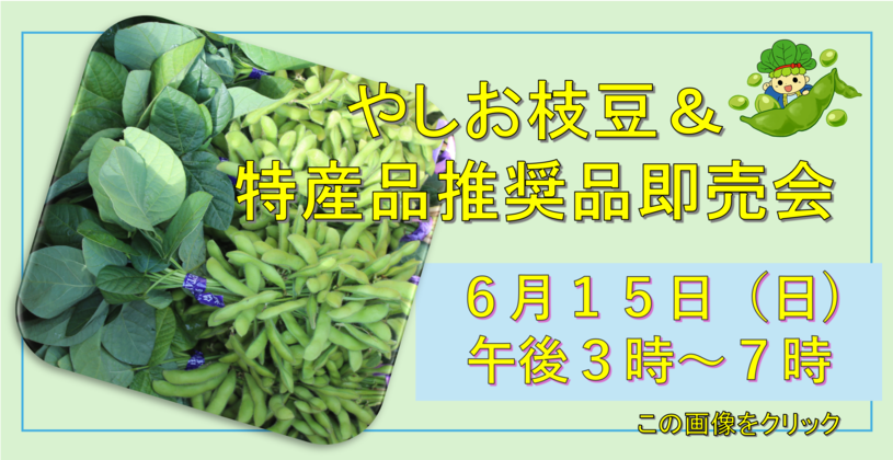 やしお枝豆＆特産品推奨品即売会