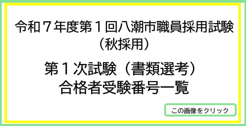 令和7年度第1回職員採用試験(秋採用)第1次試験(書類選考)
