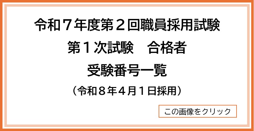 令和7年度第2回職員採用試験第1次試験合格者