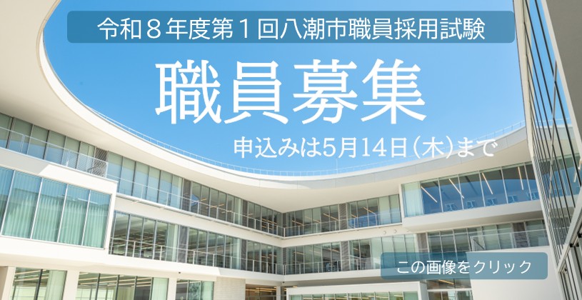 令和8年度第1回八潮市職員採用試験