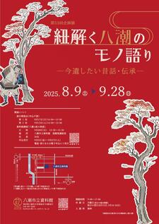 第53回企画展「紐解く八潮のモノ語り―今遺したい昔話・伝承―」