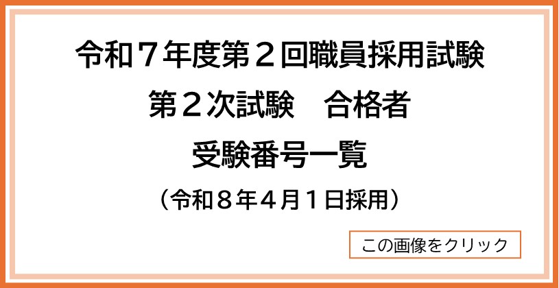 令和7年度第2回職員採用試験　第2次試験　合格者受験番号一覧