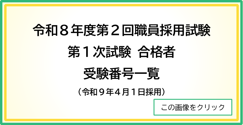 令和8年度第2回職員採用試験第1次試験合格者受験番号一覧（令和9年4月1日採用）