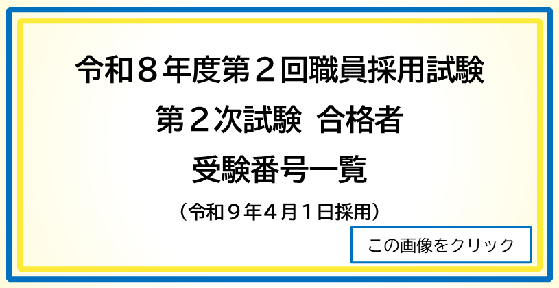 令和8年第2回職員採用試験第2次試験合格者受験番号一覧（令和9年4月1日採用）