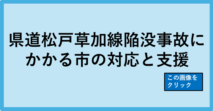 県道松戸草加線陥没事故にかかる市の対応を支援