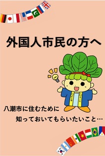 외국인시민여러분께 야시오시에 살기 위해서 알아둬주었으면 하는 것 